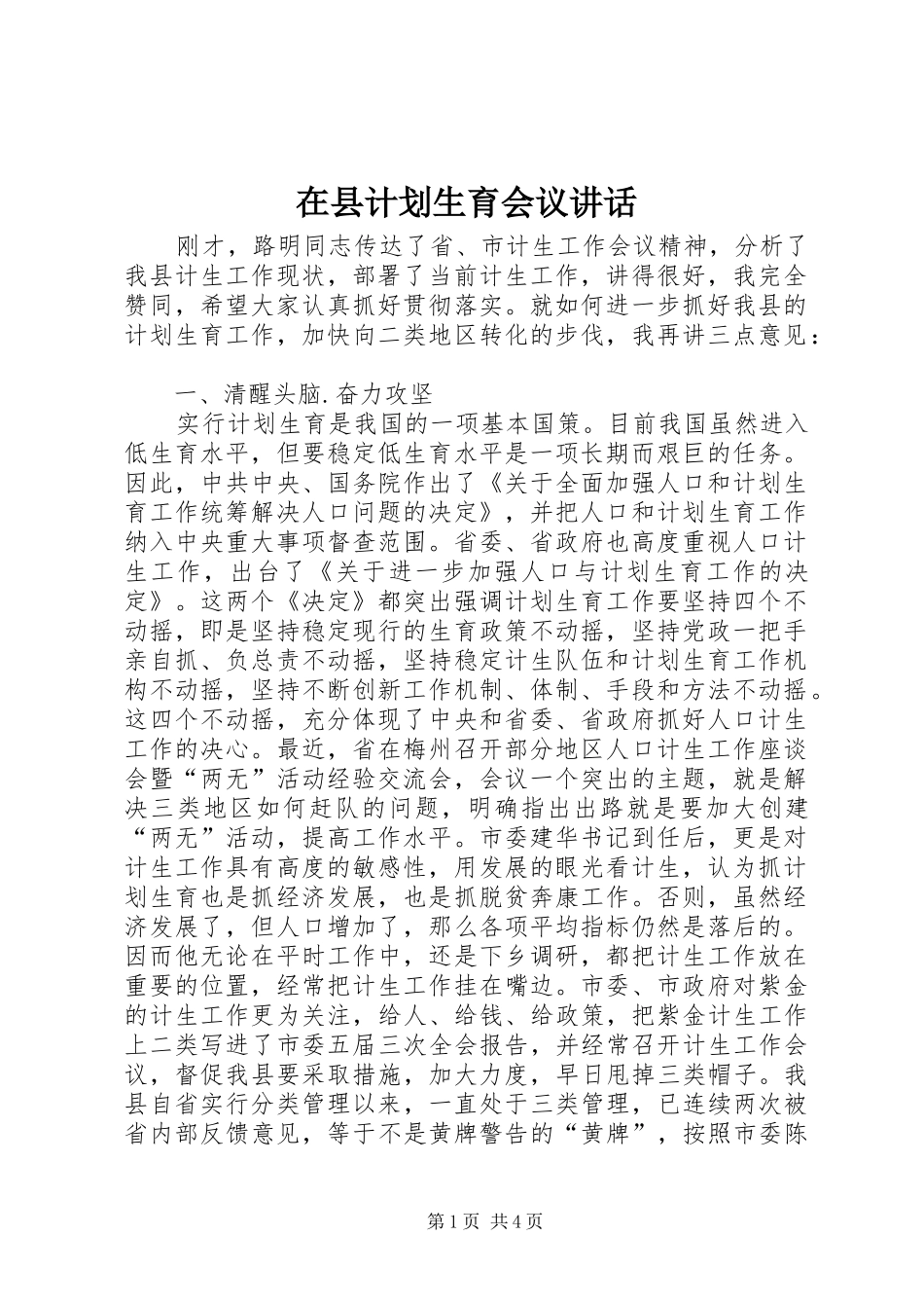在县计划生育会议讲话_第1页