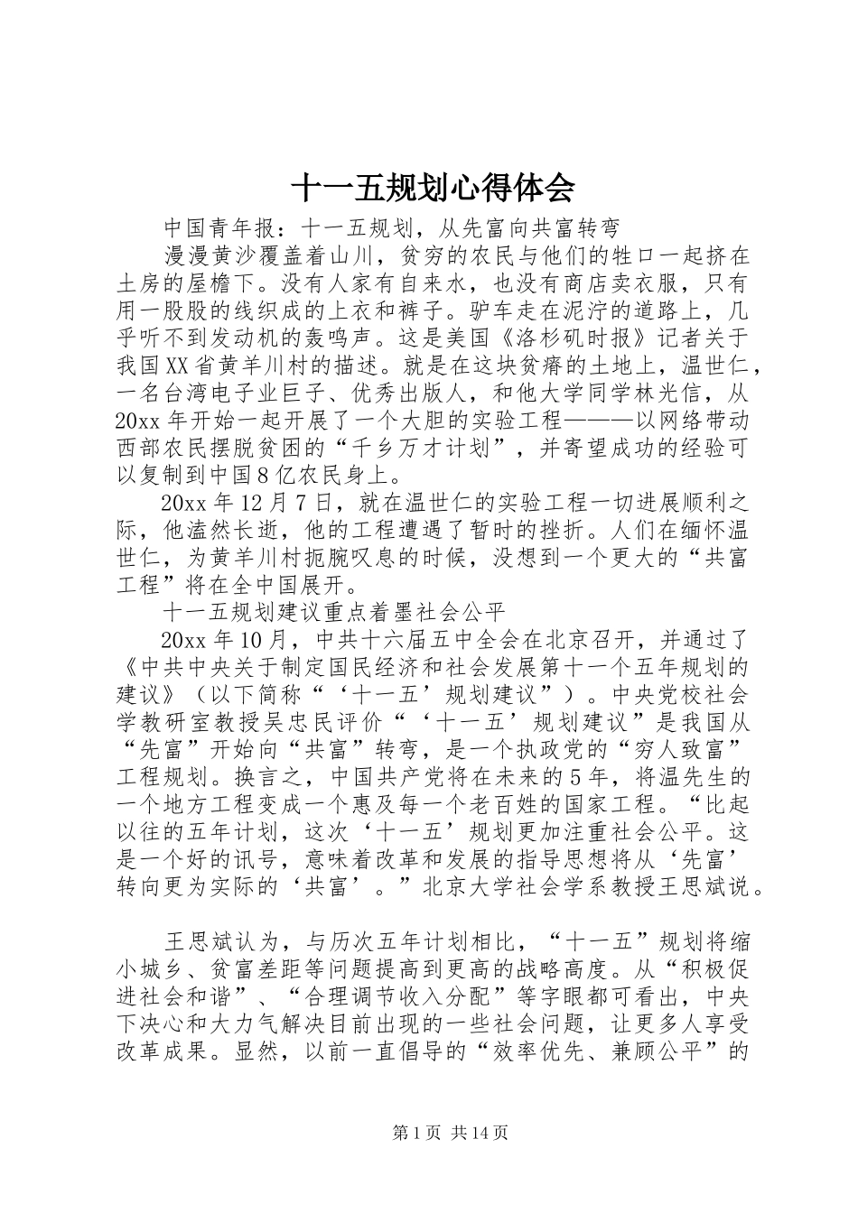 十一五规划心得体会_第1页