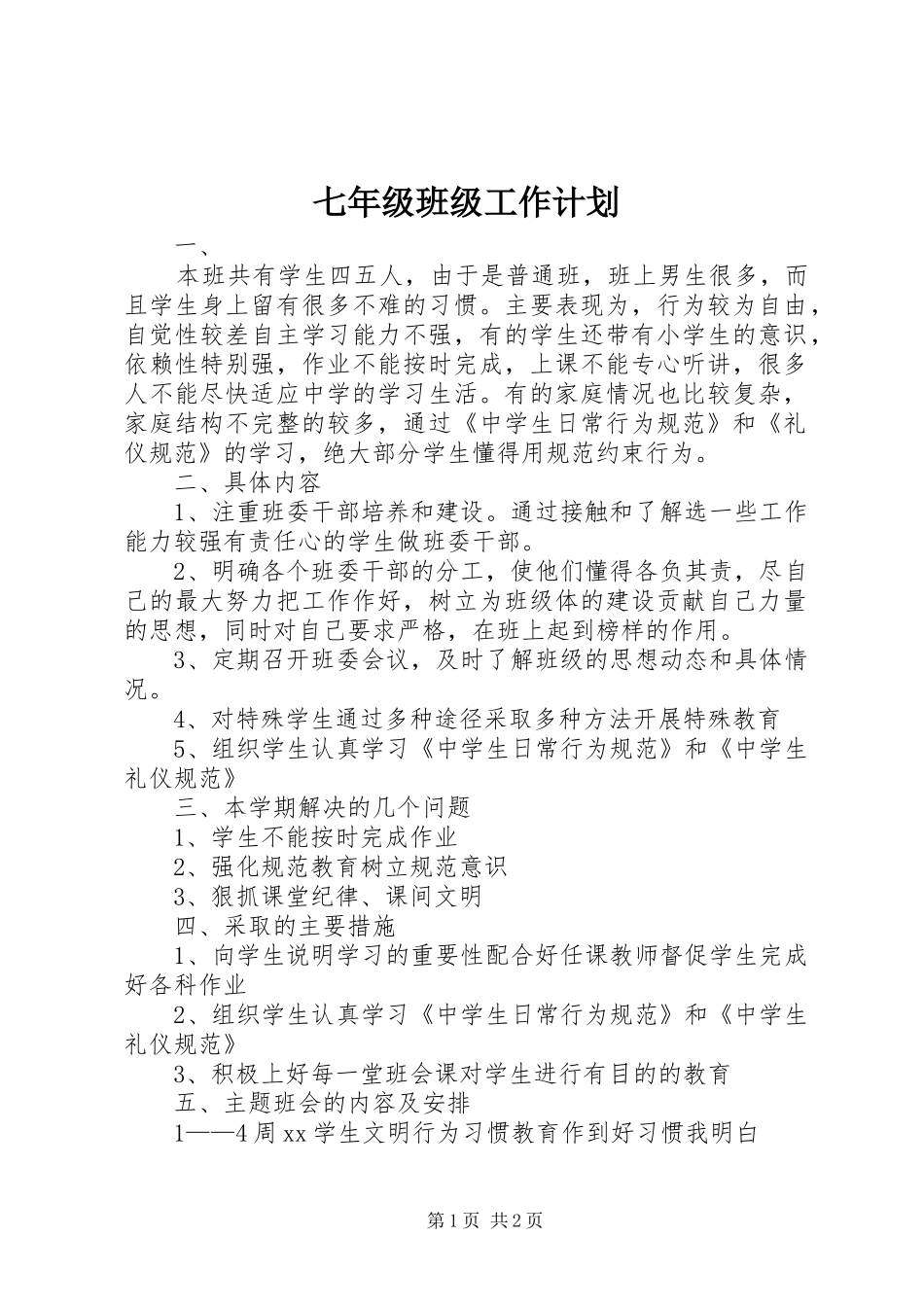 七年级班级工作计划_第1页
