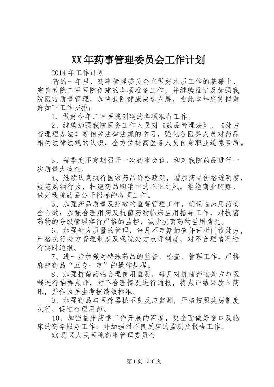 XX年药事管理委员会工作计划_1_第1页