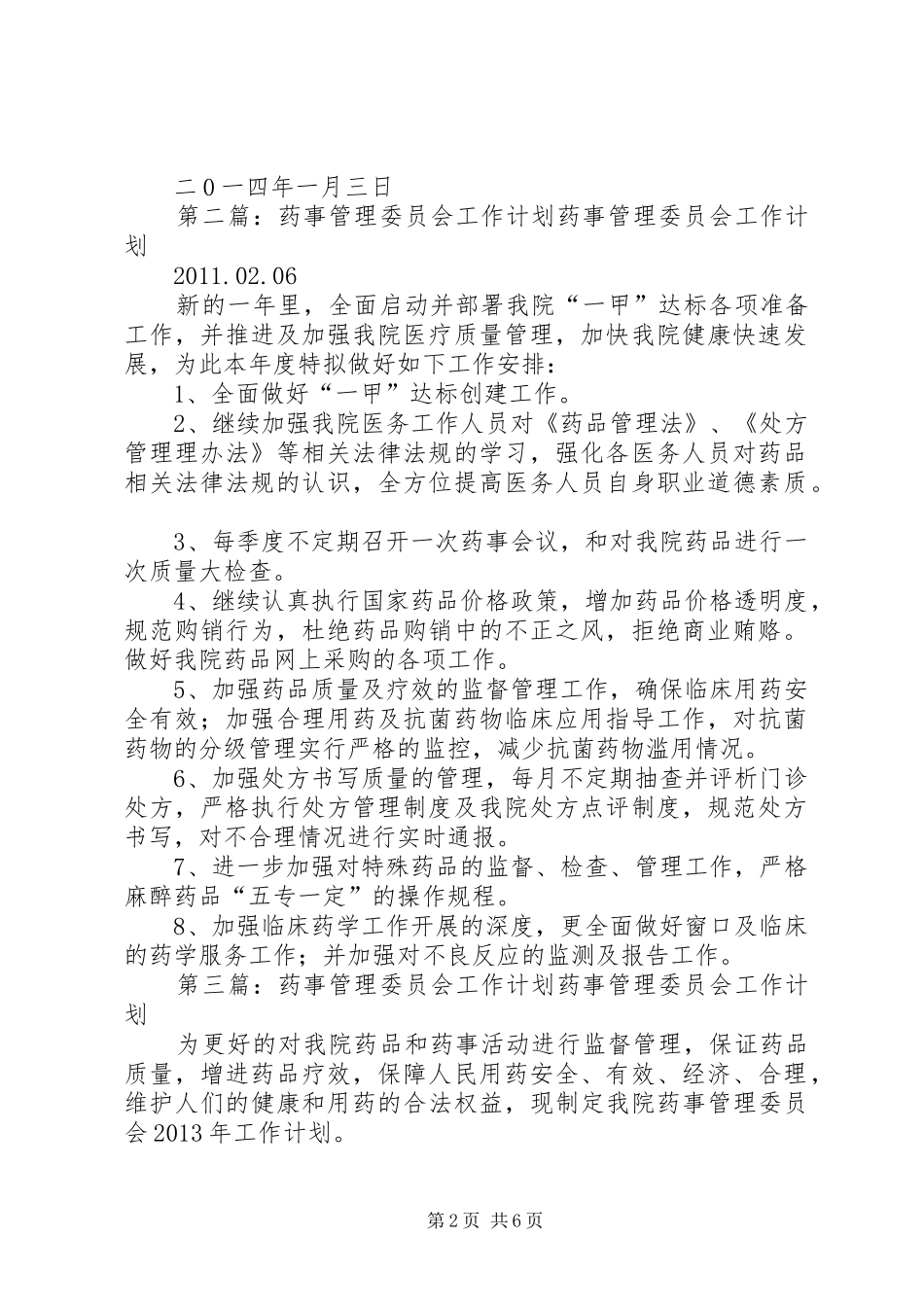 XX年药事管理委员会工作计划_1_第2页