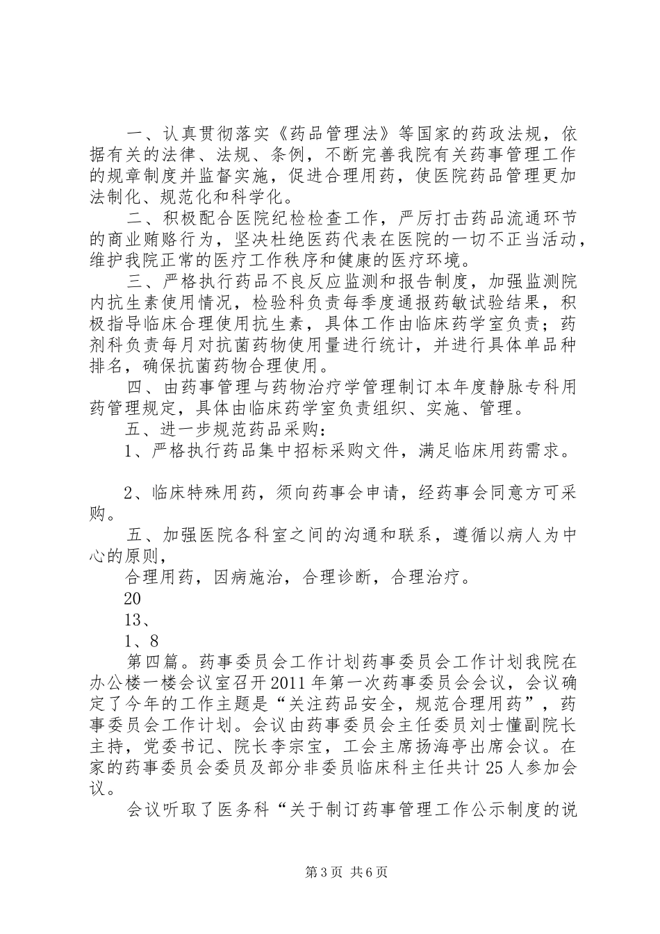 XX年药事管理委员会工作计划_1_第3页