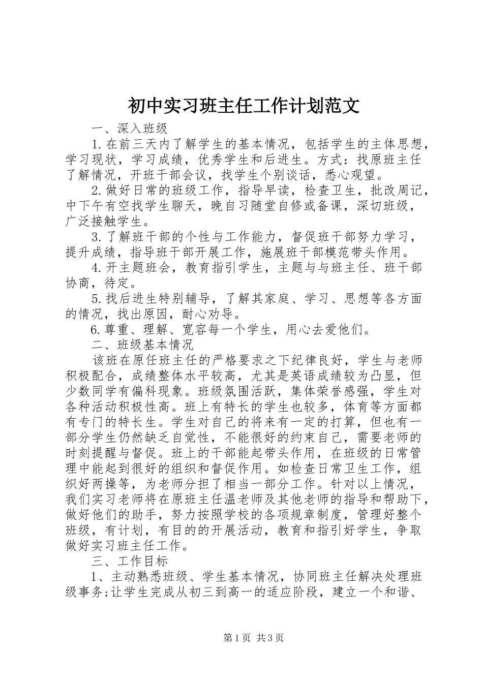 初中实习班主任工作计划范文_第1页