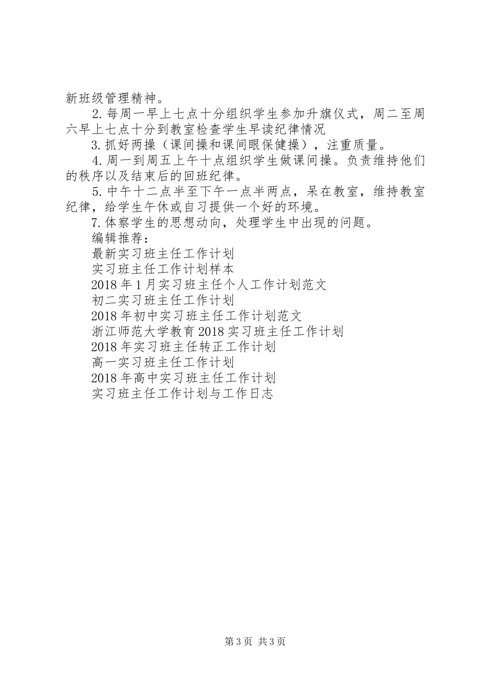 初中实习班主任工作计划范文_第3页