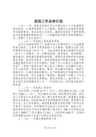 医院工作总体计划