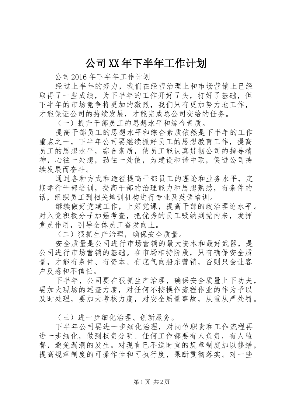 公司XX年下半年工作计划_第1页