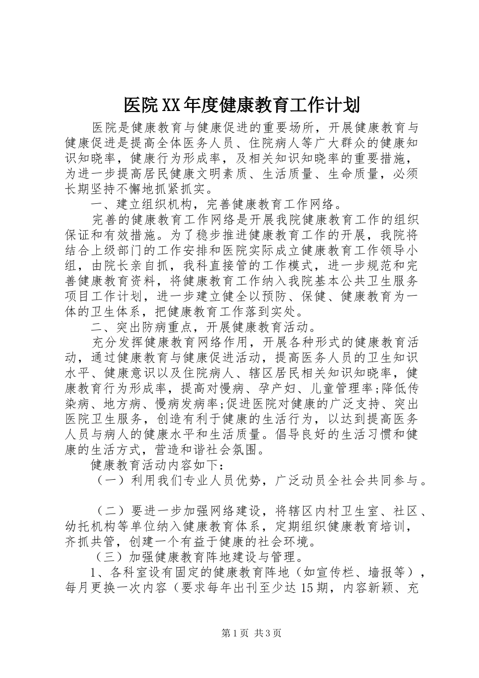 医院XX年度健康教育工作计划_第1页