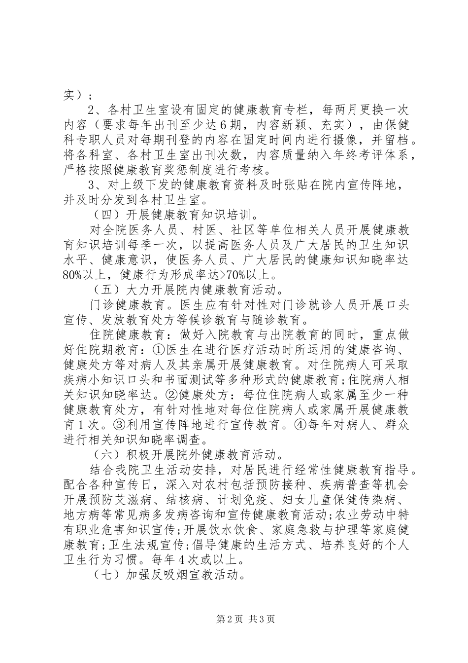 医院XX年度健康教育工作计划_第2页