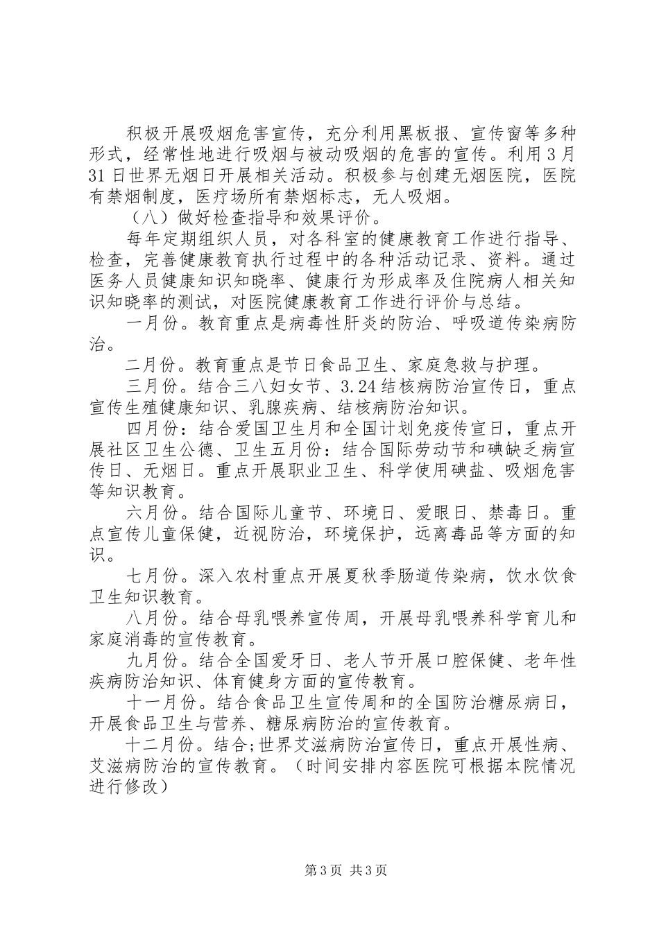 医院XX年度健康教育工作计划_第3页