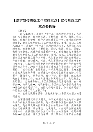 【煤矿宣传思想工作安排重点】宣传思想工作重点要抓好