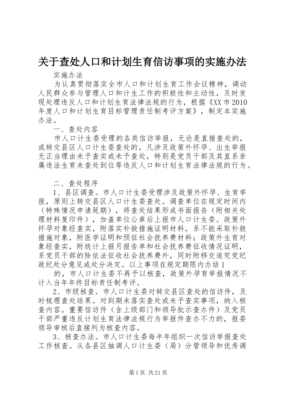 关于查处人口和计划生育信访事项的实施办法_第1页