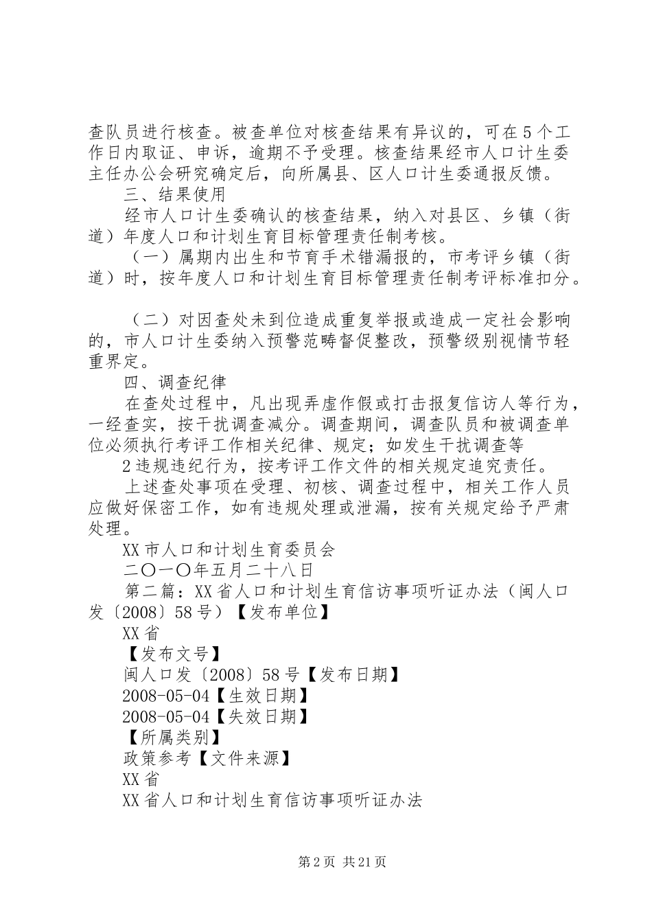 关于查处人口和计划生育信访事项的实施办法_第2页