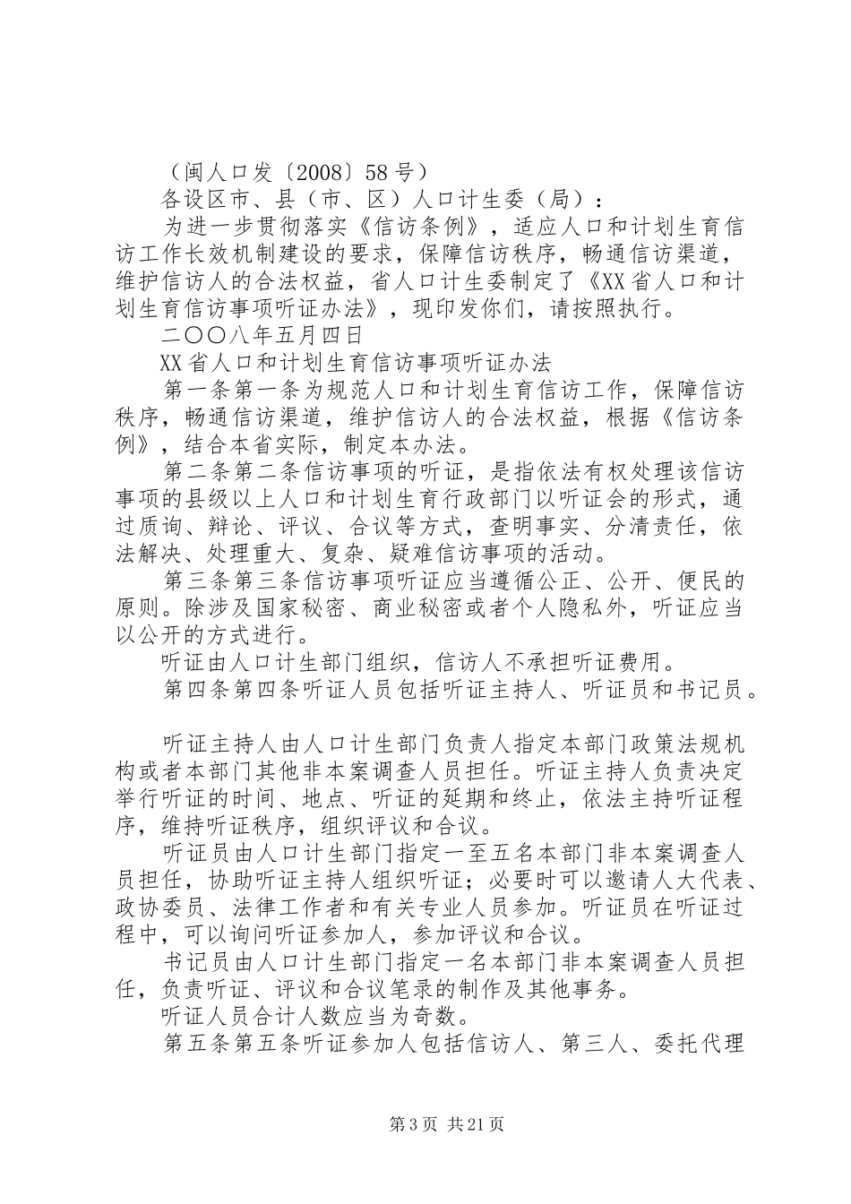 关于查处人口和计划生育信访事项的实施办法_第3页