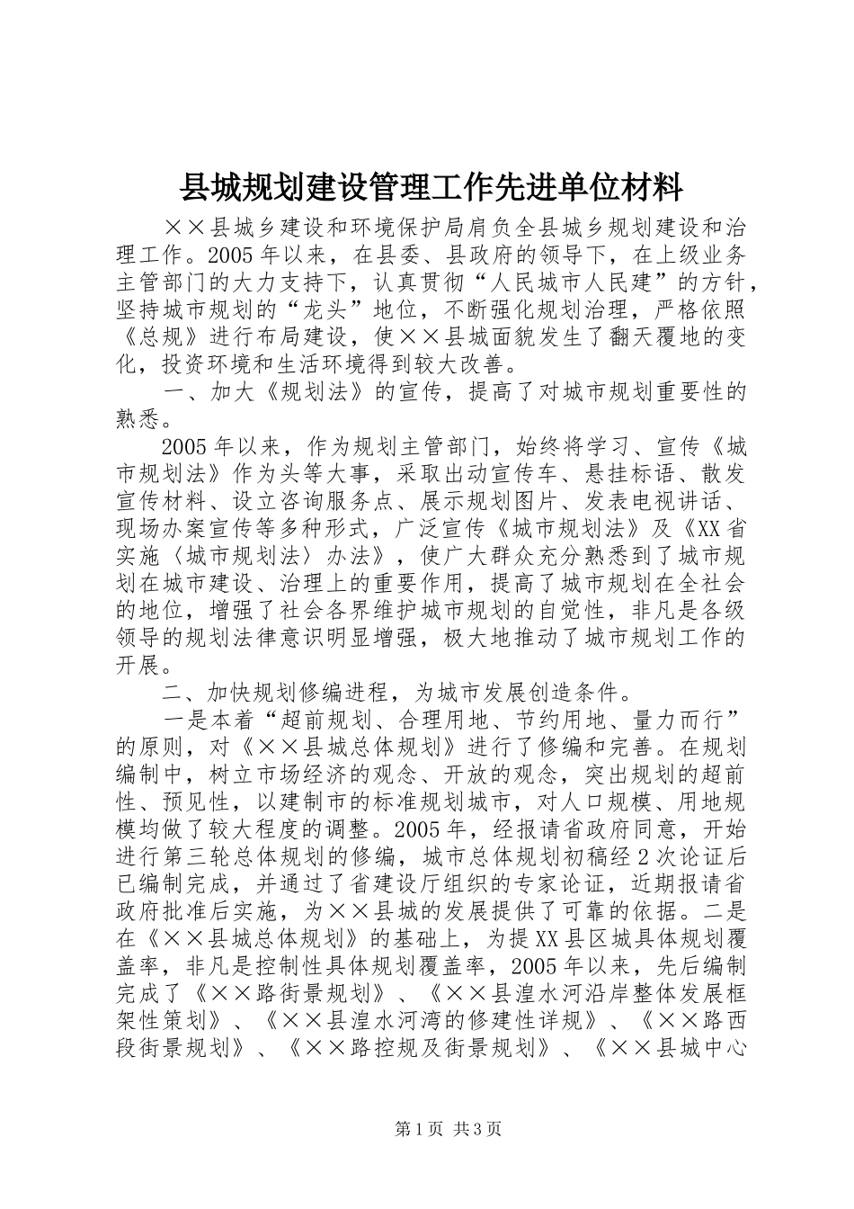 县城规划建设管理工作先进单位材料_1_第1页
