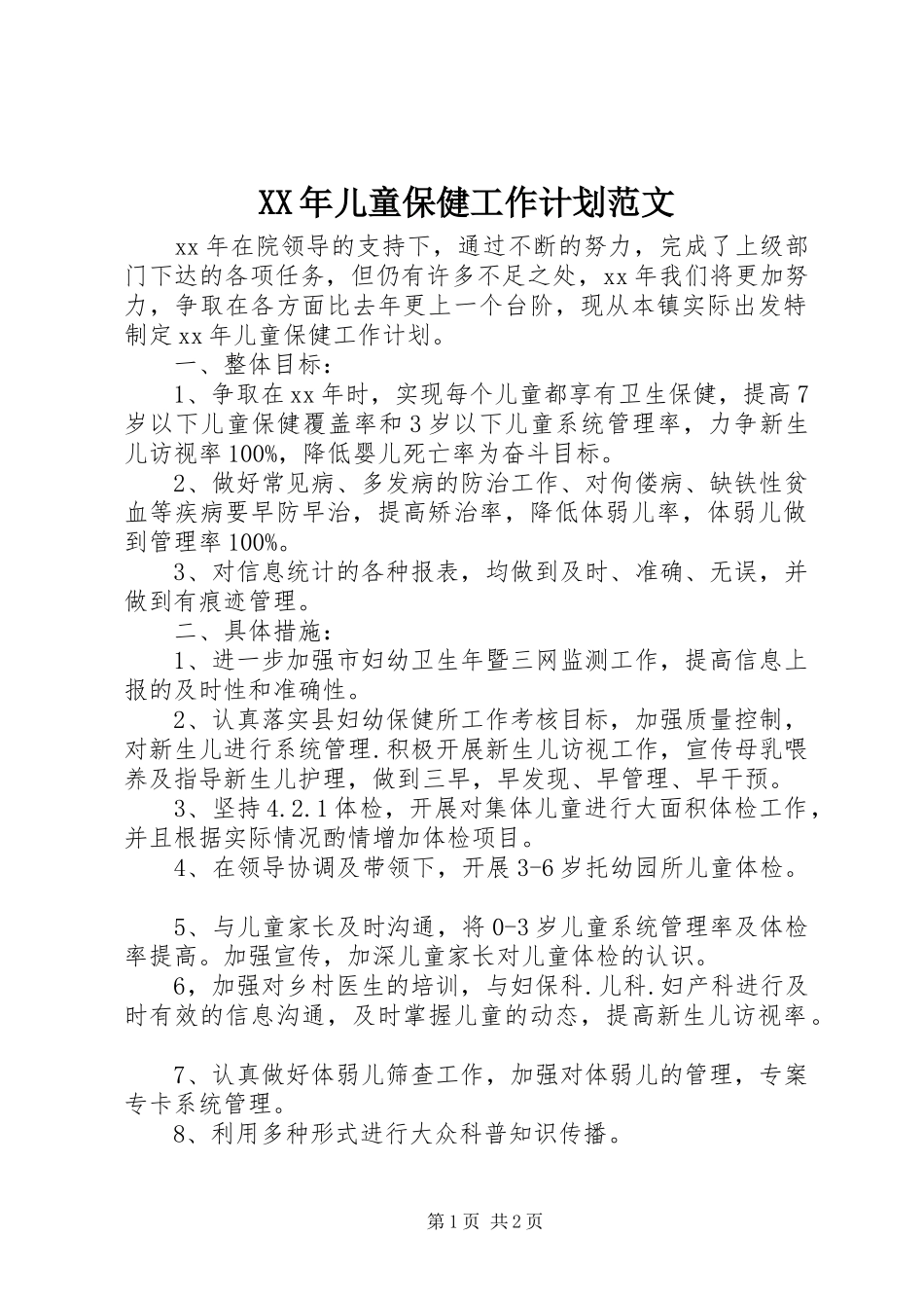 XX年儿童保健工作计划范文_第1页