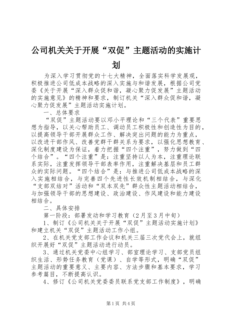 公司机关关于开展“双促”主题活动的实施计划_第1页