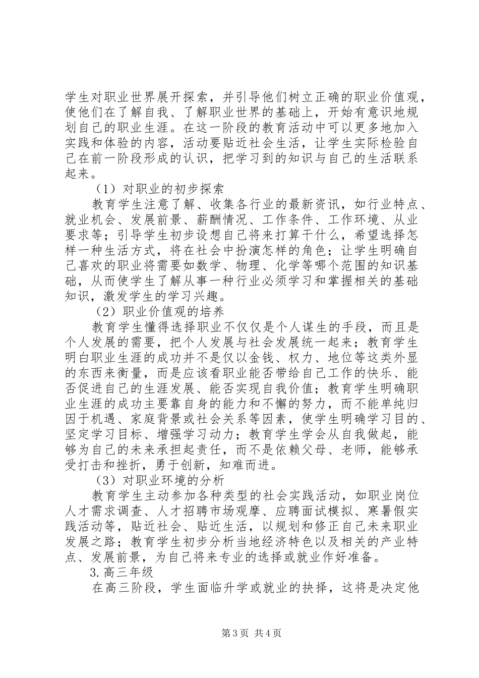 【普通高中实施职业规划教育的构想】职业规划范文_第3页