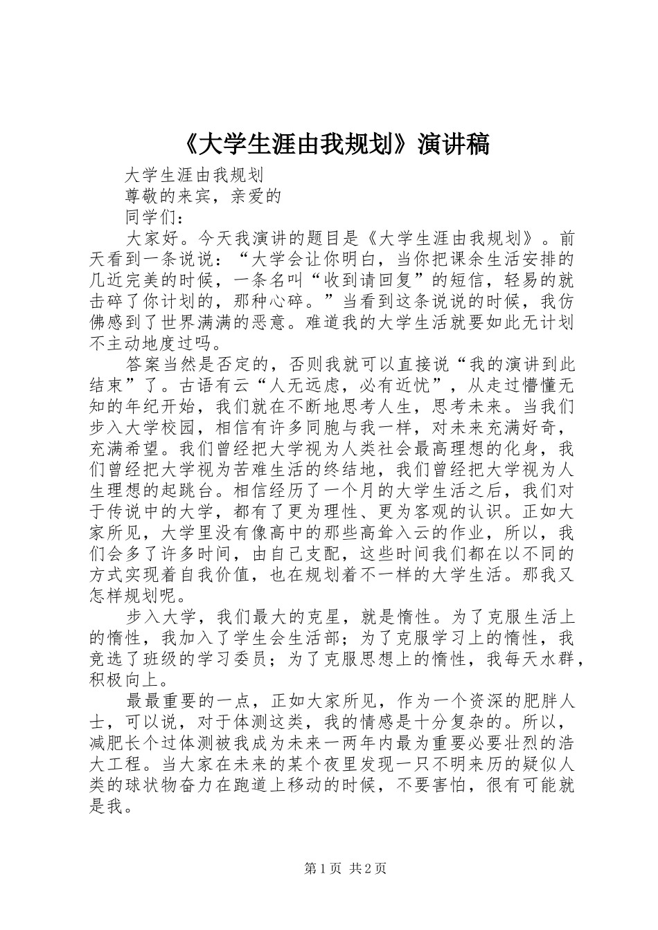 《大学生涯由我规划》演讲稿_第1页
