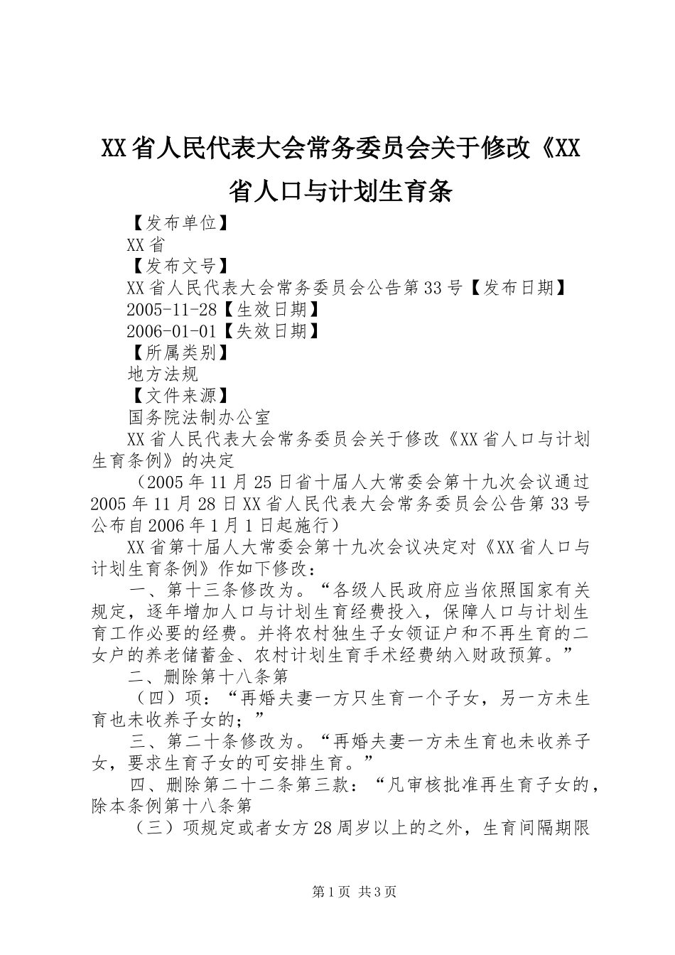 XX省人民代表大会常务委员会关于修改《XX省人口与计划生育条_第1页