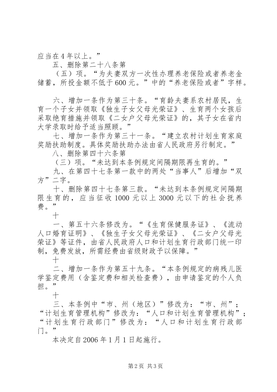 XX省人民代表大会常务委员会关于修改《XX省人口与计划生育条_第2页