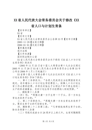 XX省人民代表大会常务委员会关于修改《XX省人口与计划生育条