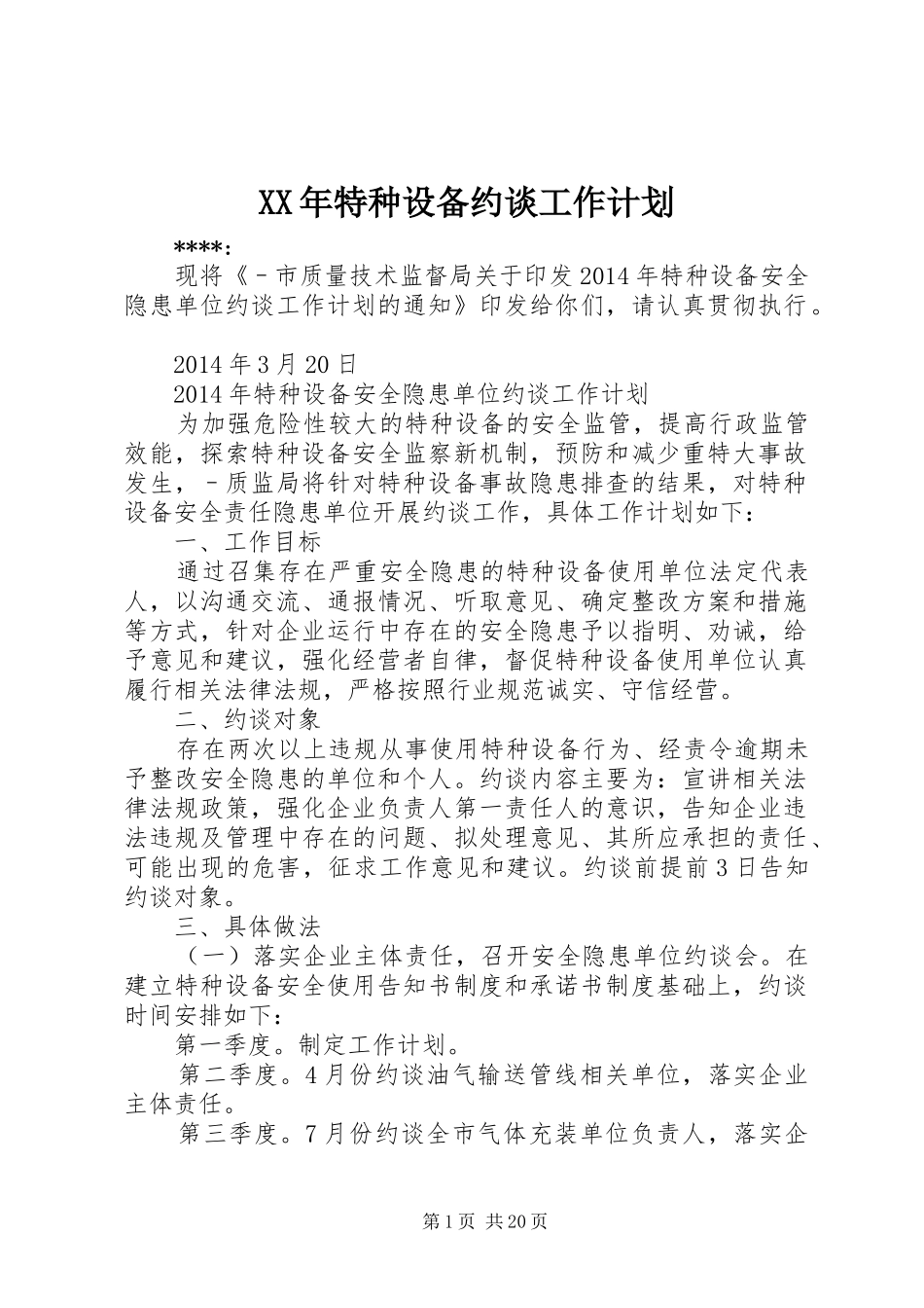 XX年特种设备约谈工作计划_1_第1页
