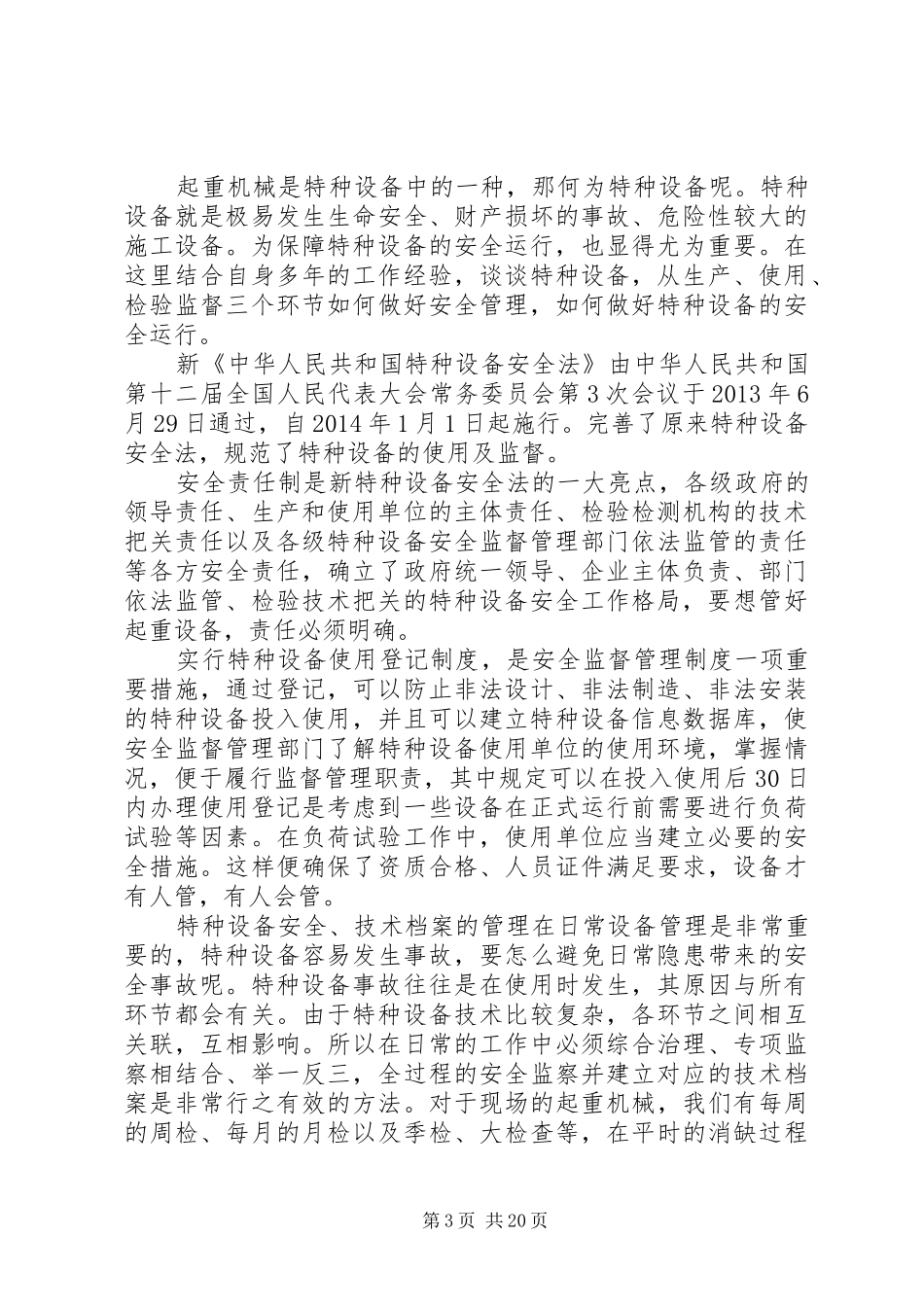 XX年特种设备约谈工作计划_1_第3页