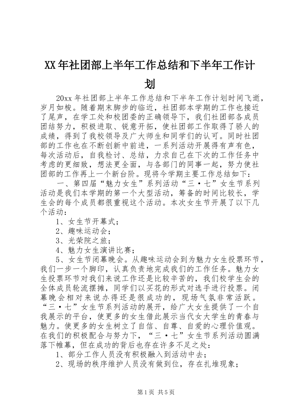 XX年社团部上半年工作总结和下半年工作计划_第1页