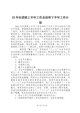 XX年社团部上半年工作总结和下半年工作计划