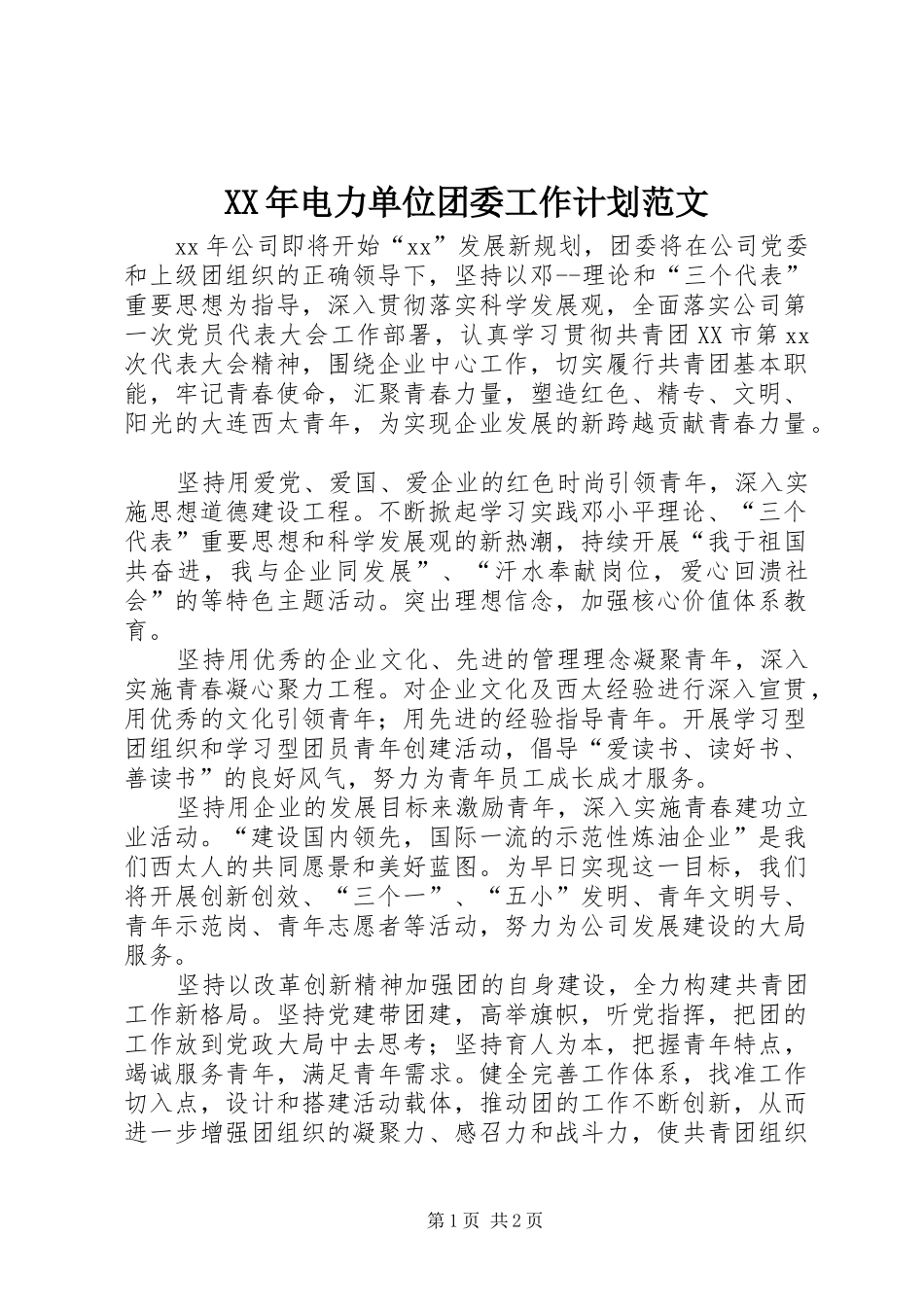 XX年电力单位团委工作计划范文_第1页