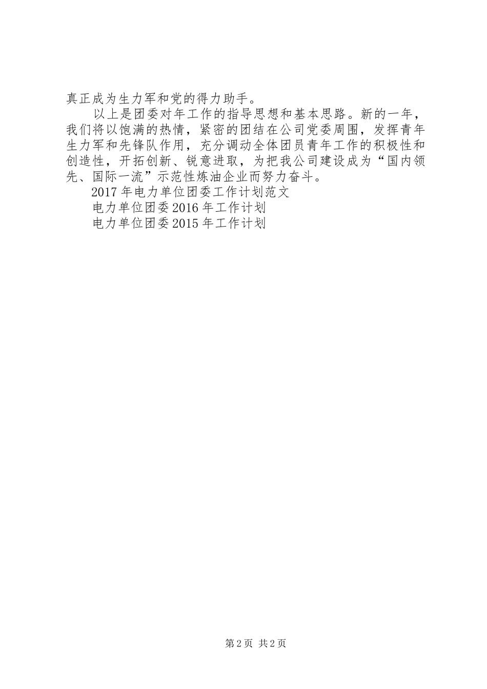 XX年电力单位团委工作计划范文_第2页