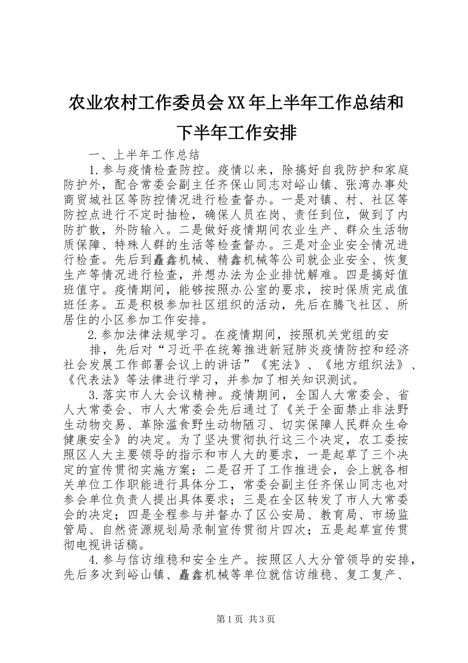 农业农村工作委员会XX年上半年工作总结和下半年工作安排_第1页