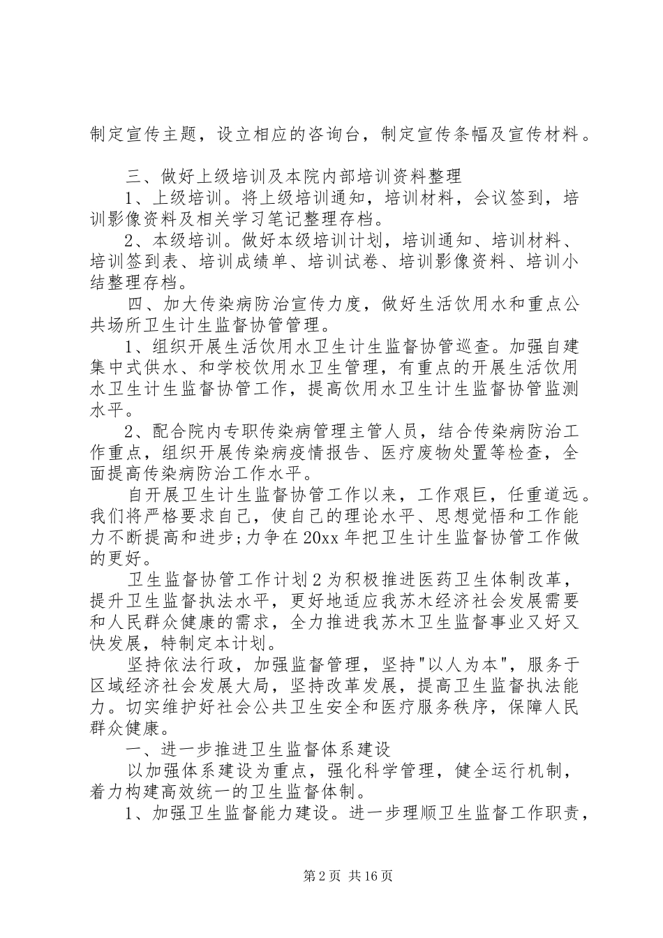 卫生监督协管工作计划[共五篇]_第2页