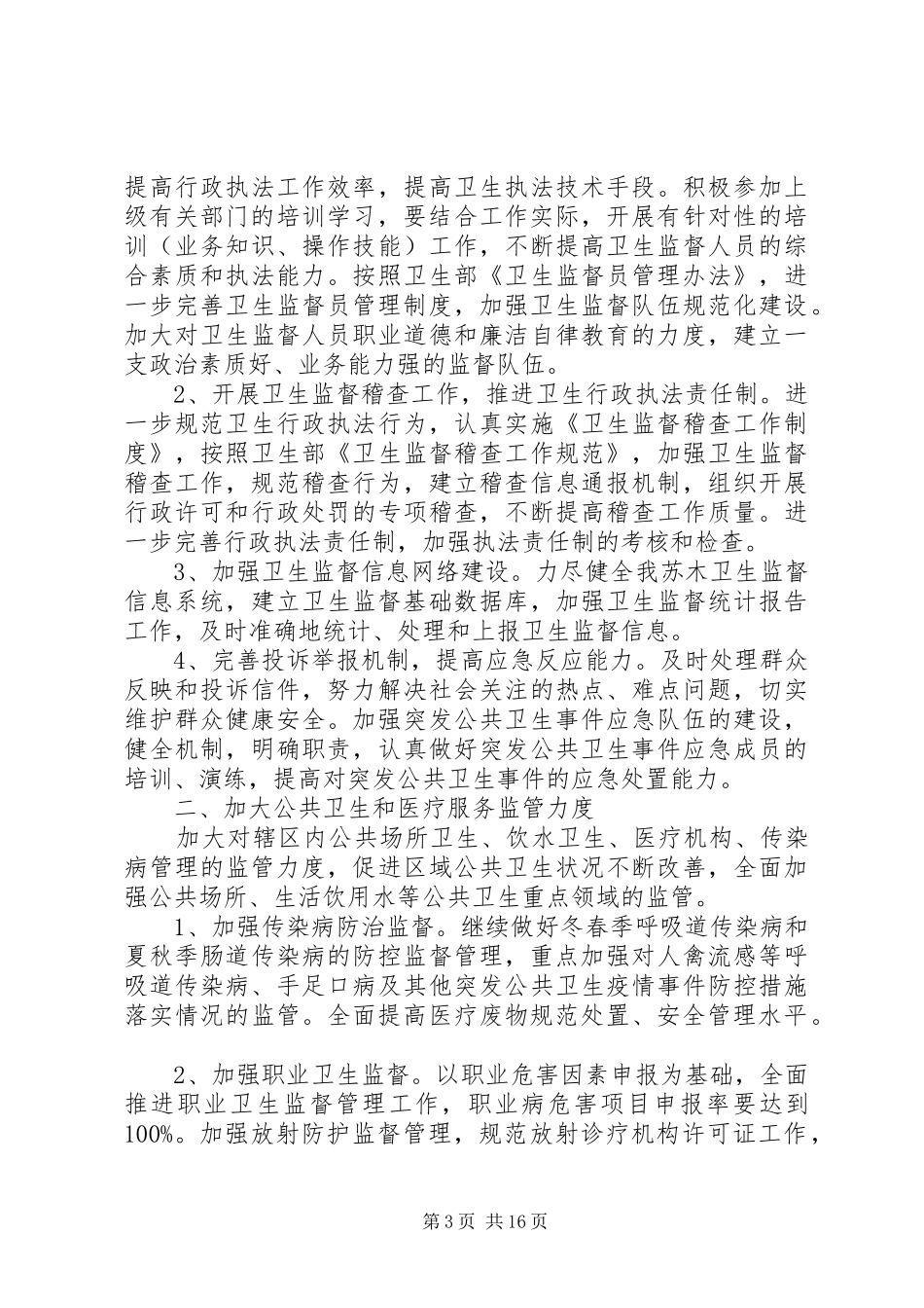 卫生监督协管工作计划[共五篇]_第3页