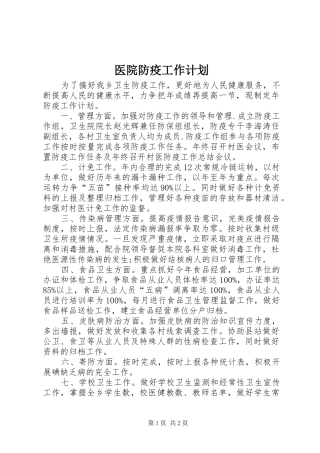 医院防疫工作计划