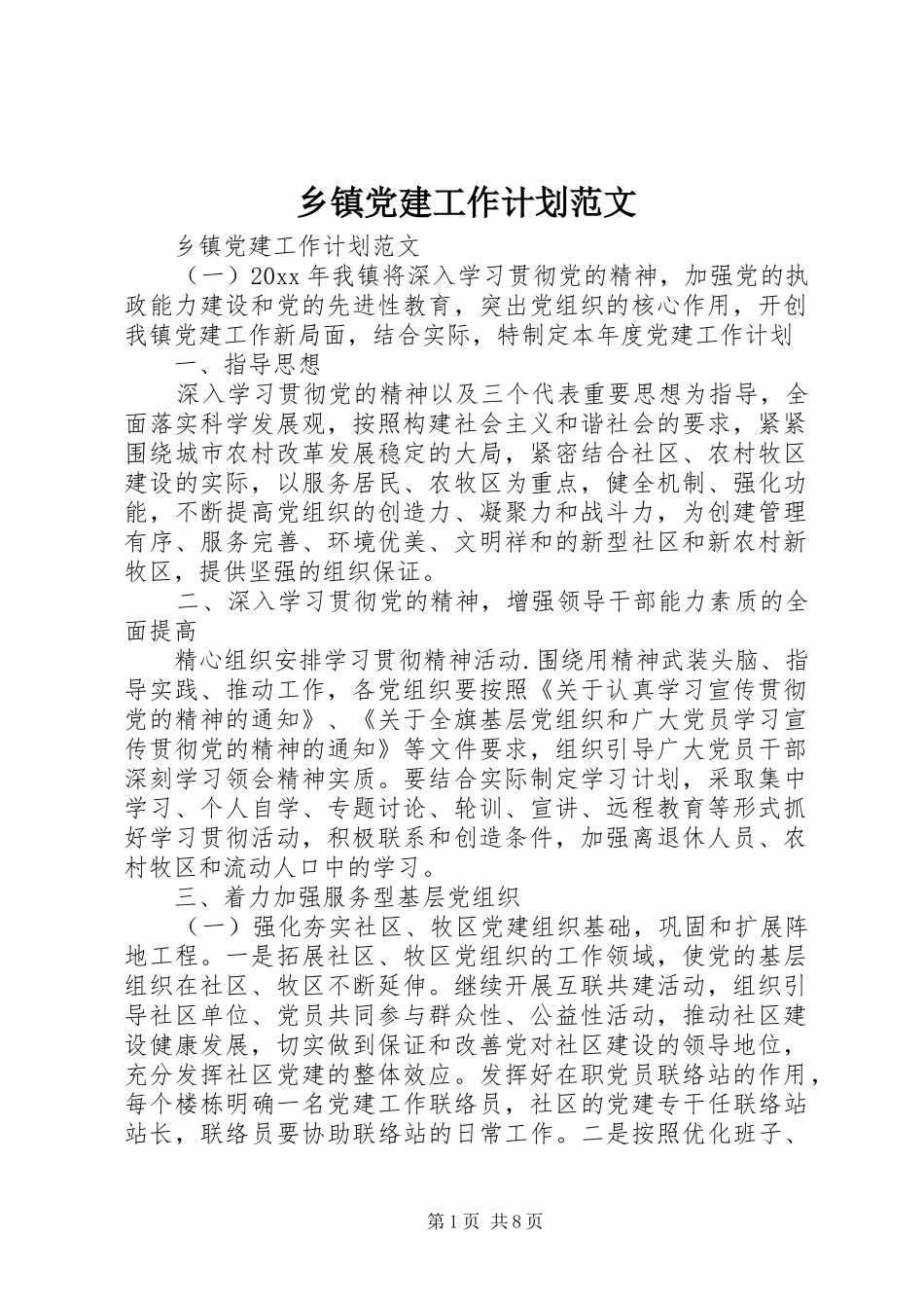 乡镇党建工作计划范文_第1页