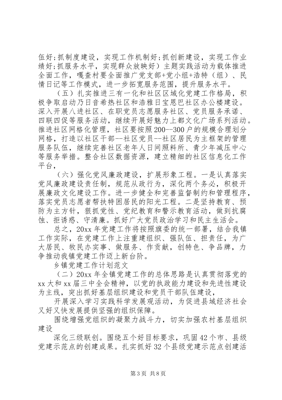 乡镇党建工作计划范文_第3页