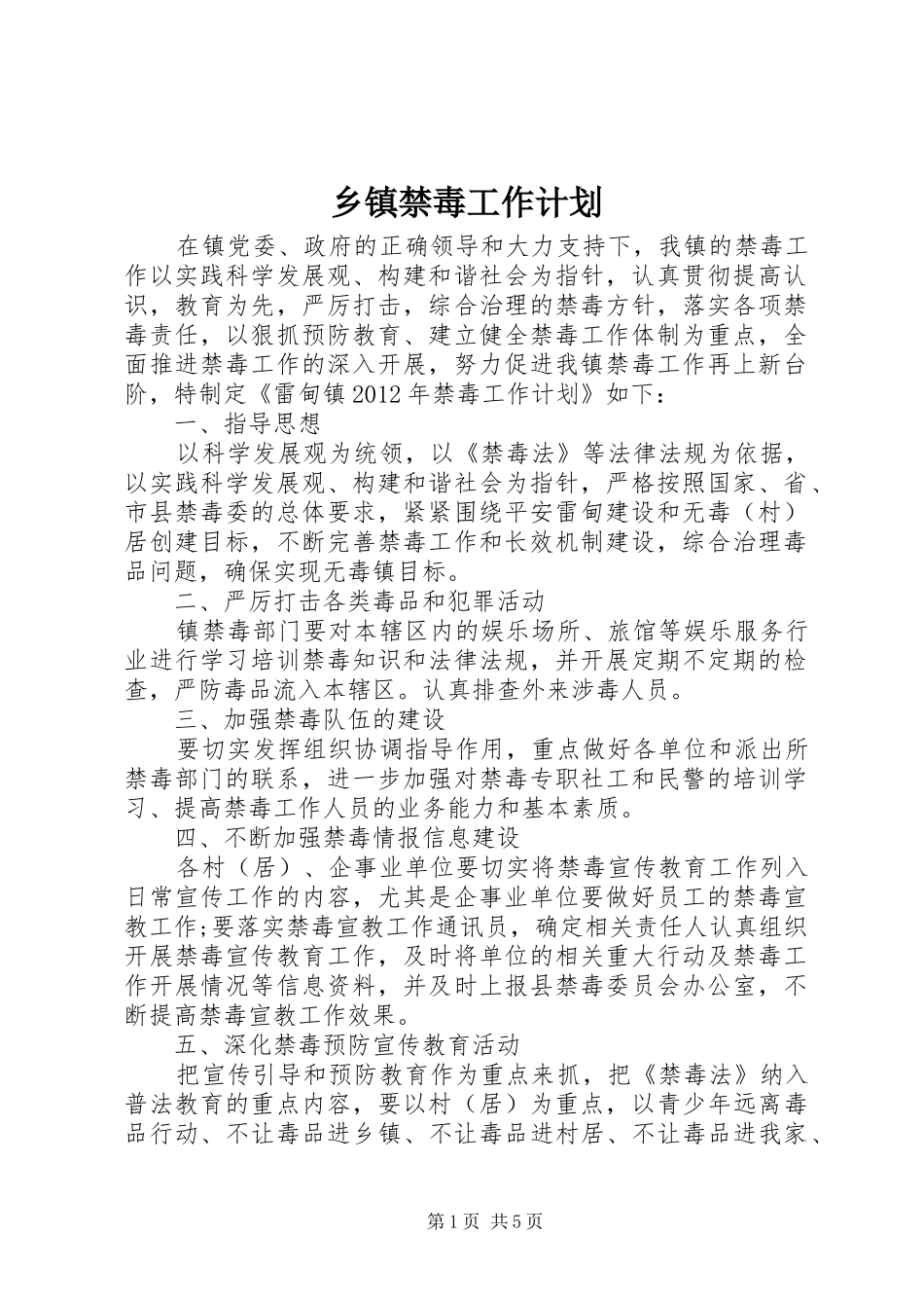 乡镇禁毒工作计划_第1页
