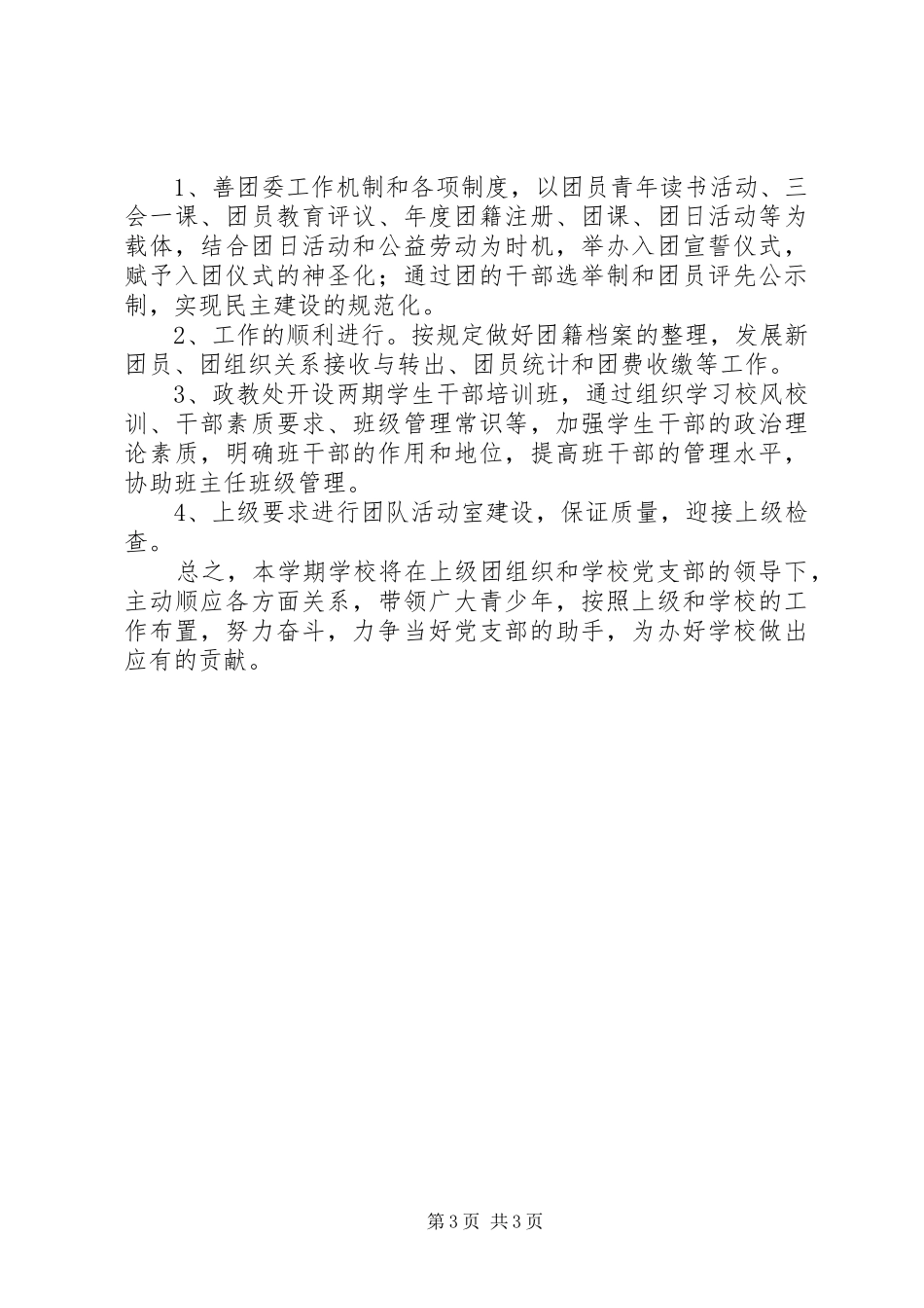 XX年中学团委下学期工作计划_第3页