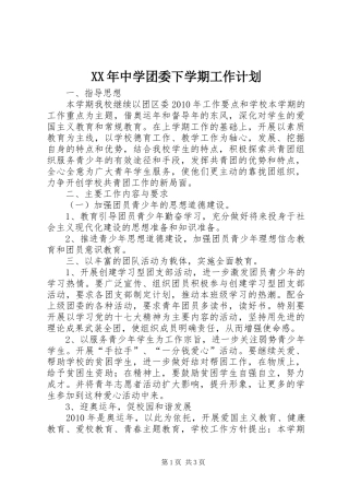 XX年中学团委下学期工作计划