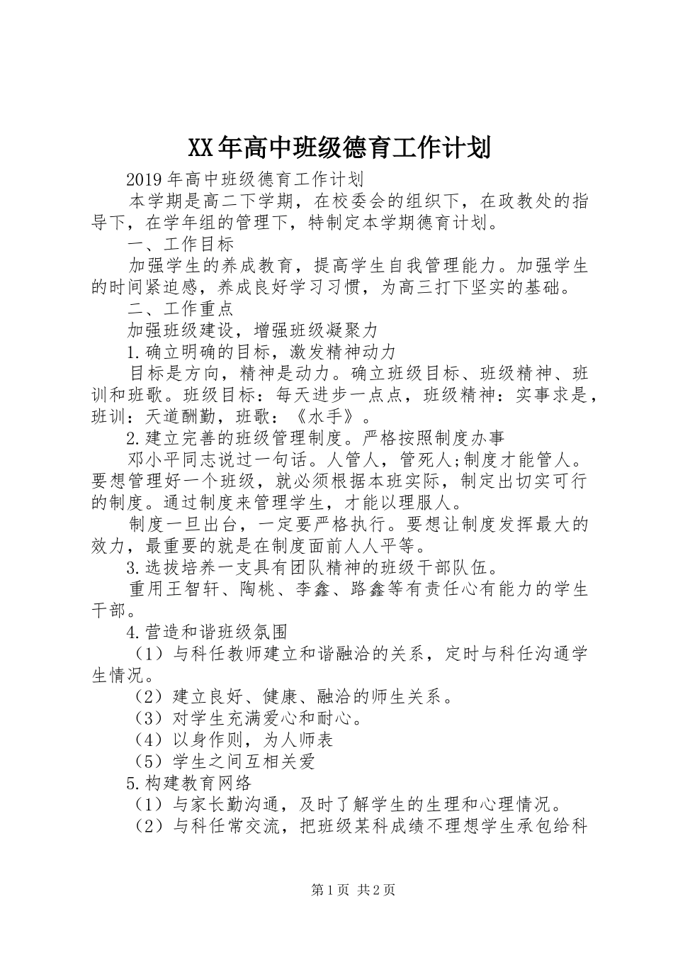 XX年高中班级德育工作计划_第1页