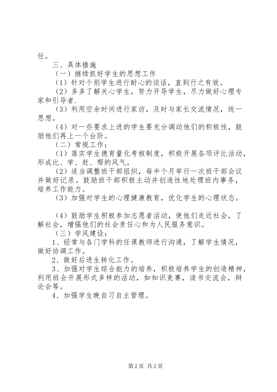 XX年高中班级德育工作计划_第2页