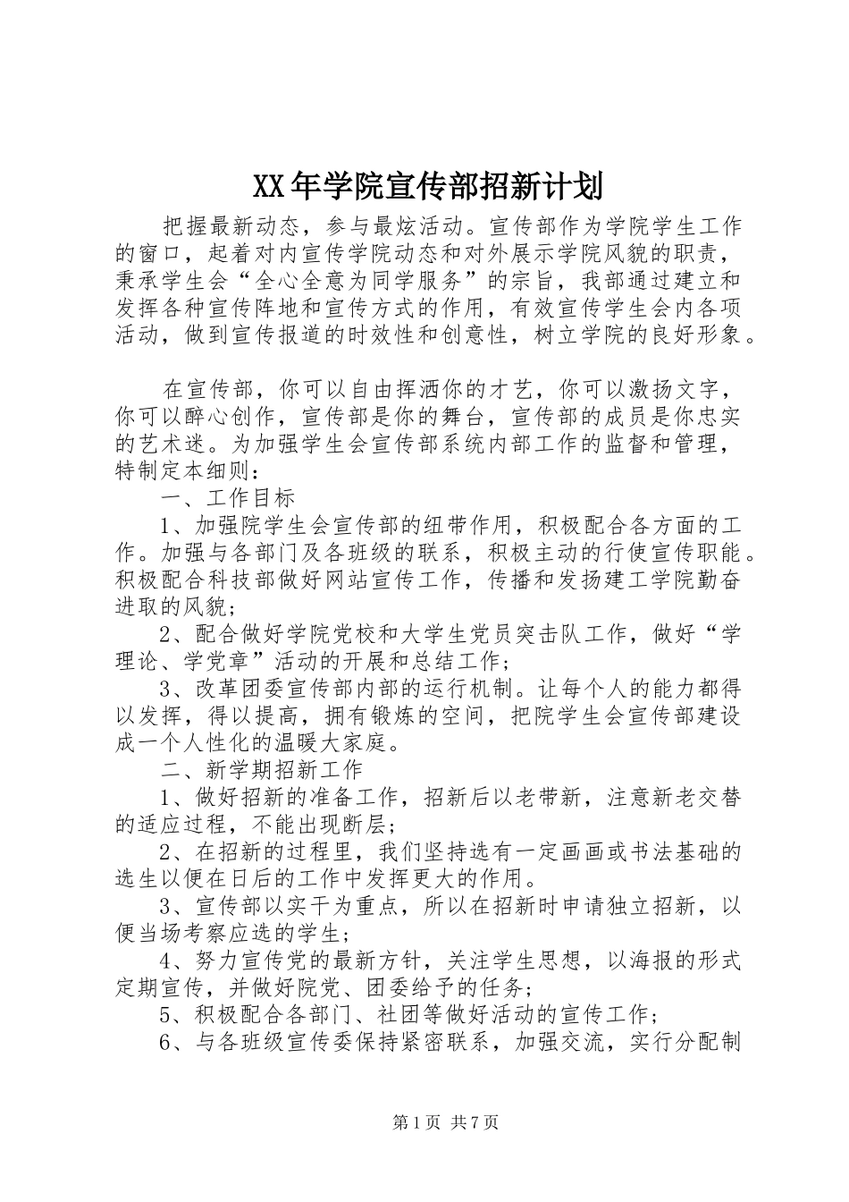 XX年学院宣传部招新计划_第1页
