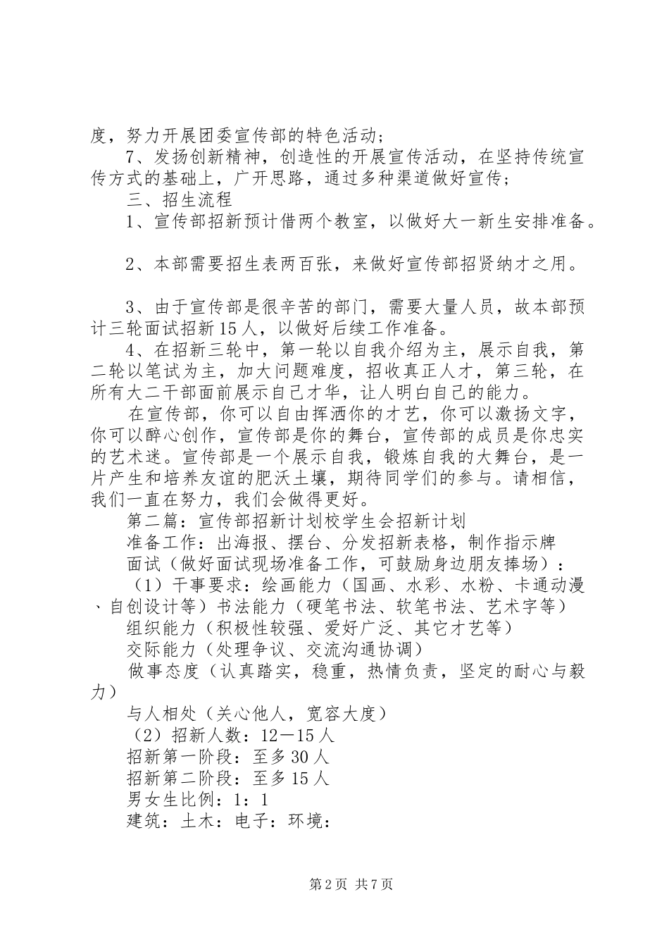 XX年学院宣传部招新计划_第2页