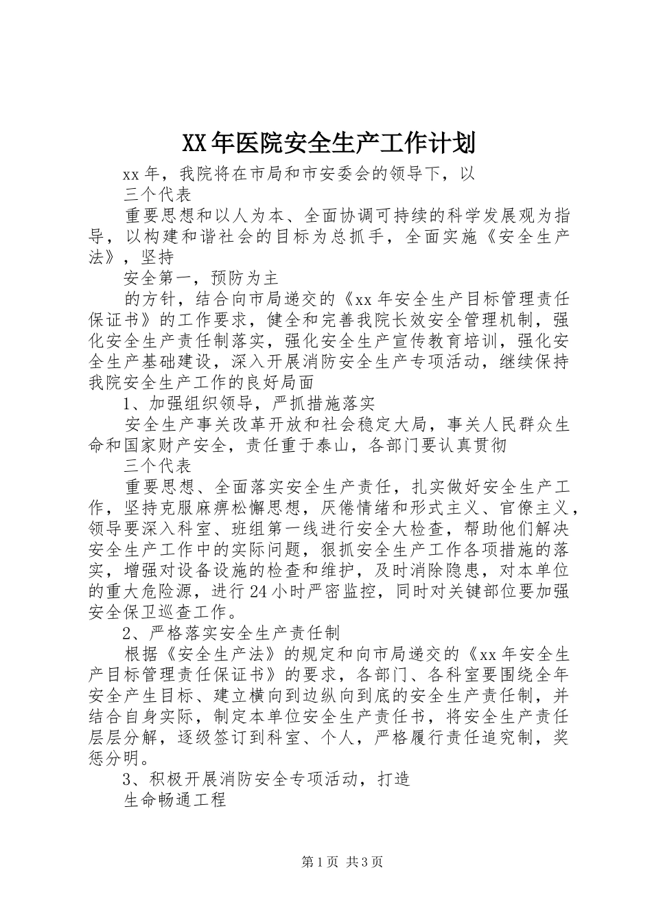 XX年医院安全生产工作计划_第1页