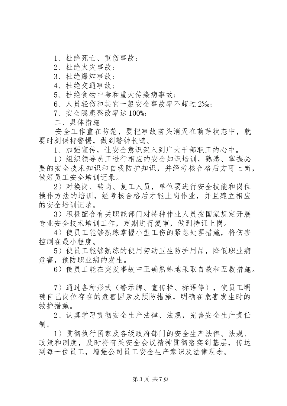 企业安全生产全年工作计划_第3页