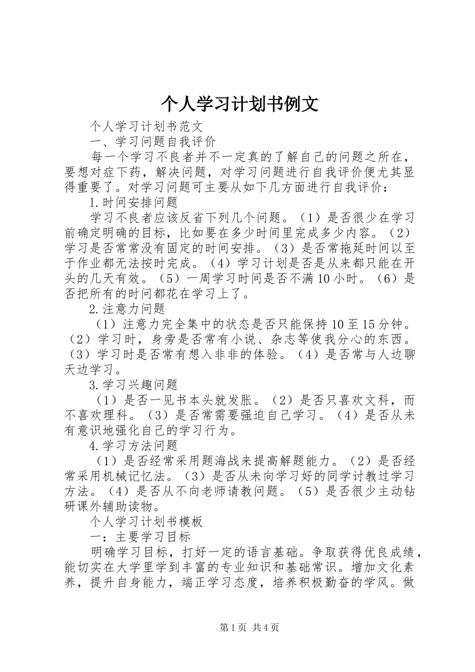 个人学习计划书例文_第1页