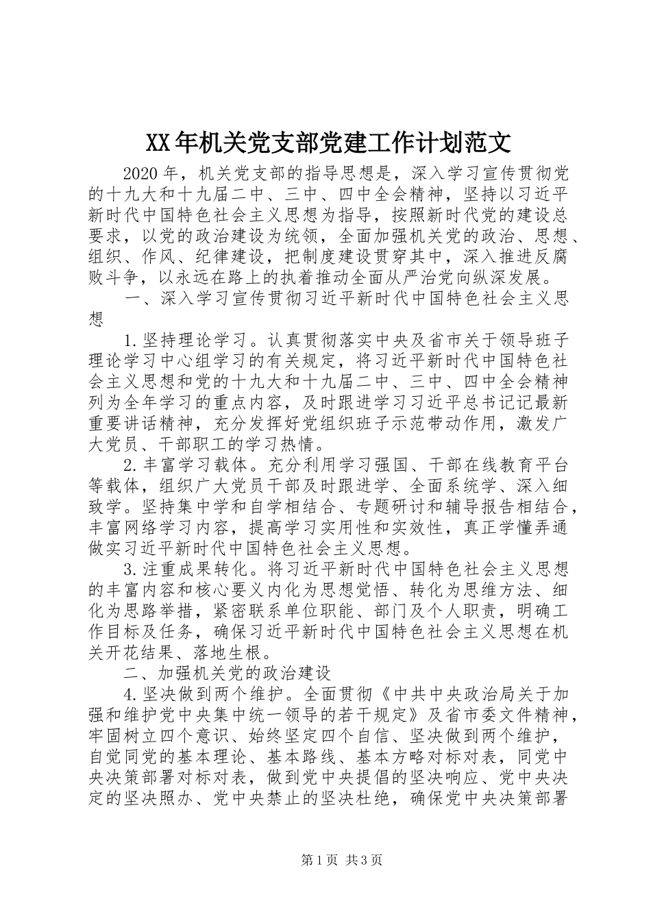 XX年机关党支部党建工作计划范文_第1页