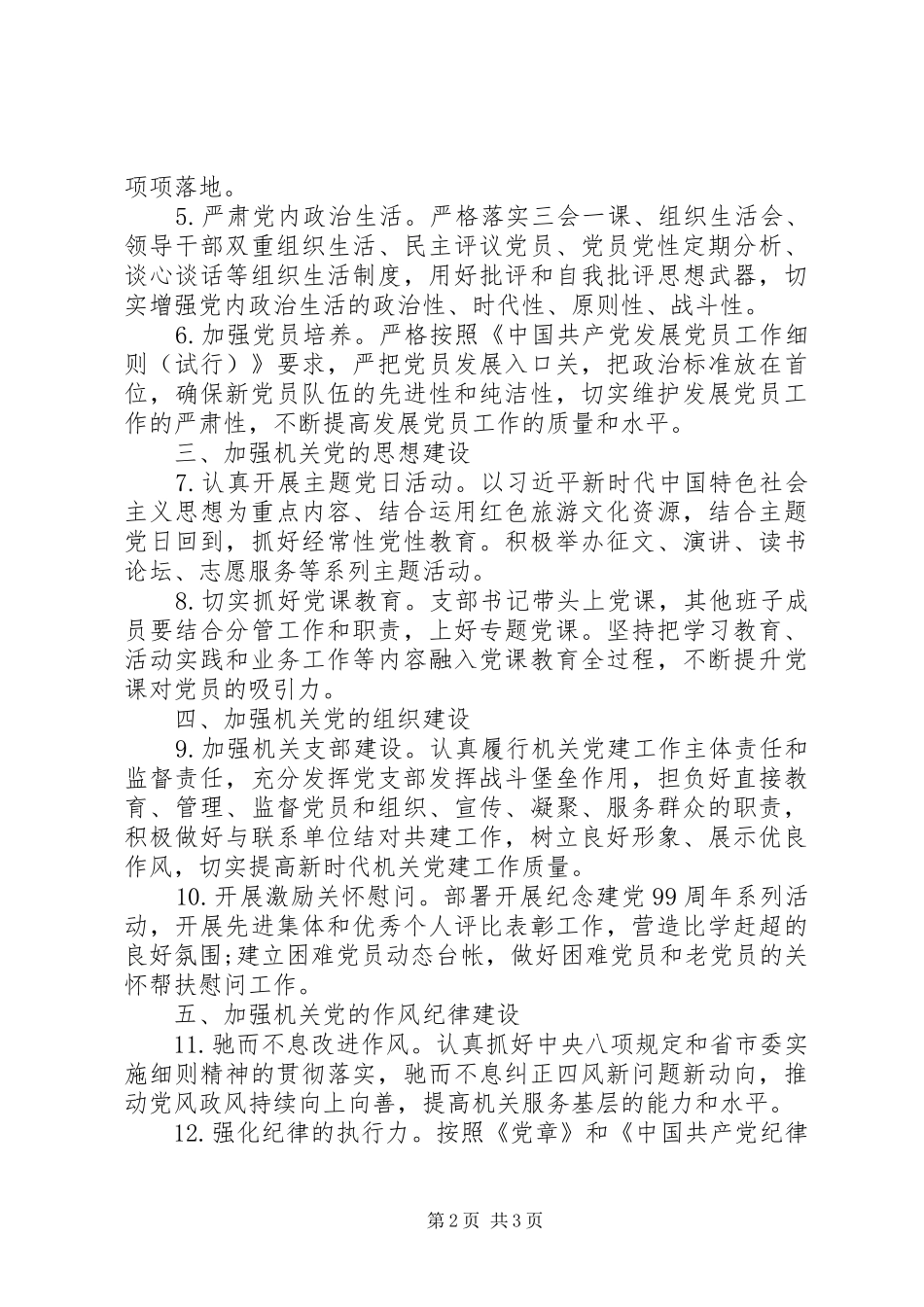 XX年机关党支部党建工作计划范文_第2页