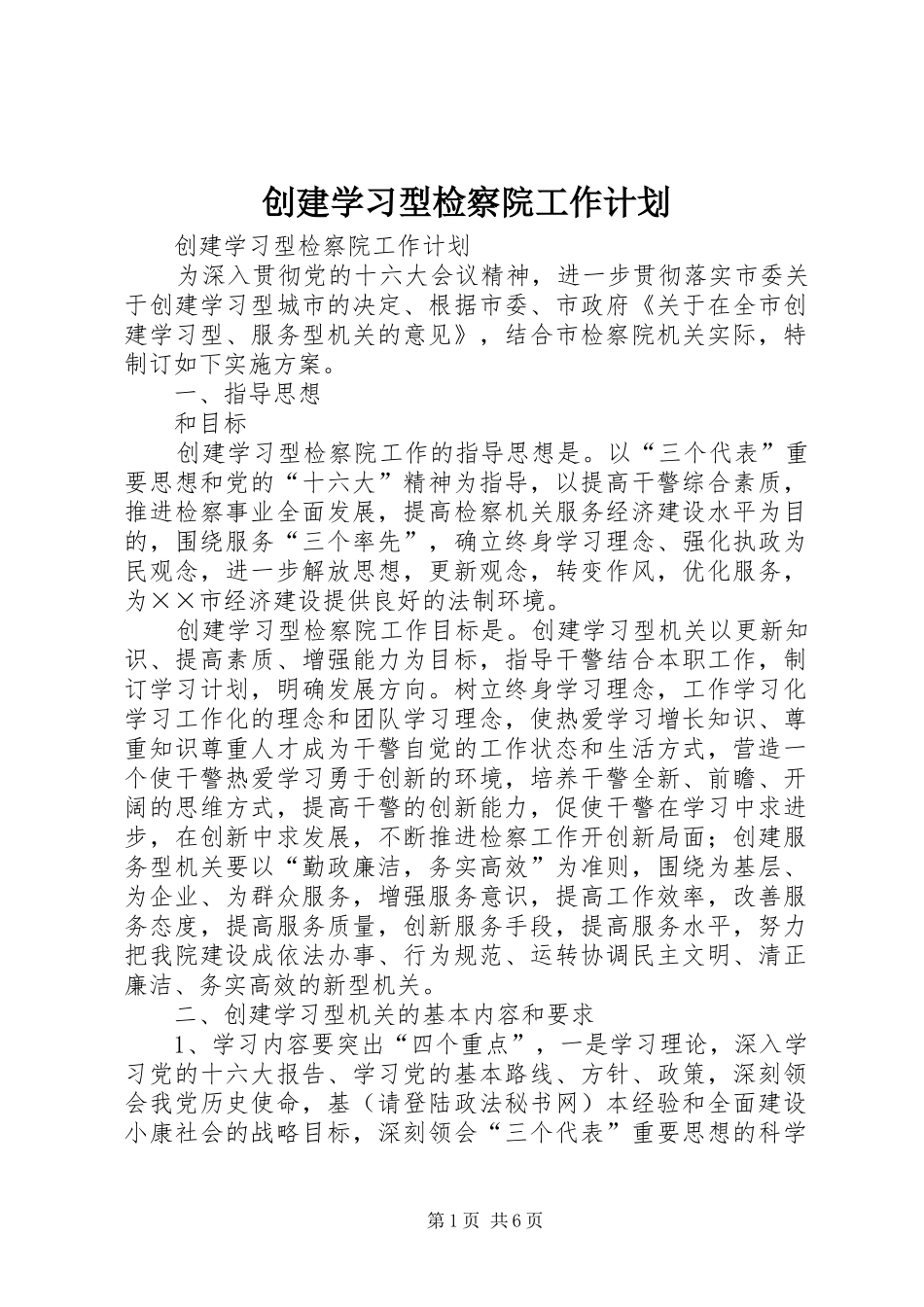 创建学习型检察院工作计划_第1页